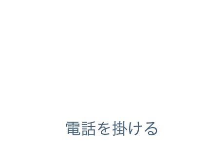 電話を掛ける